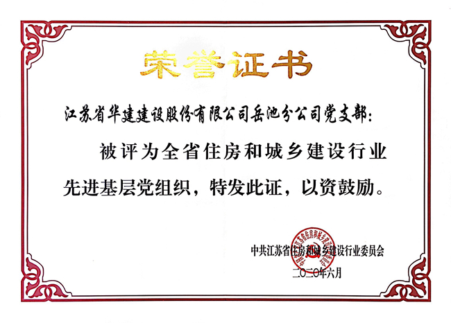 1600393762659612.jpg 202006江蘇省住建廳先進(jìn)基層黨組織_副本.jpg